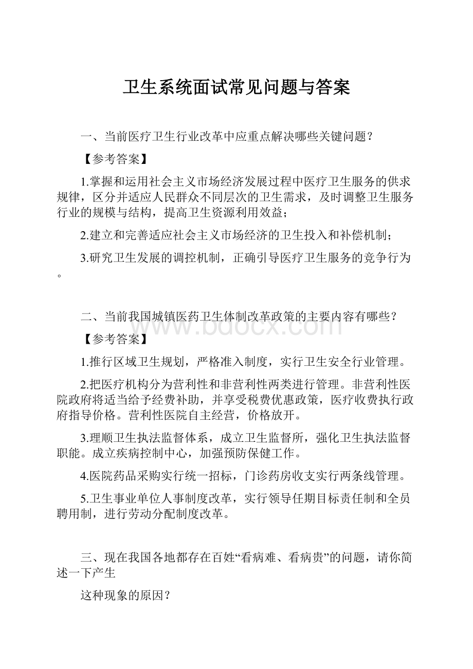 卫生系统面试常见问题与答案.docx_第1页