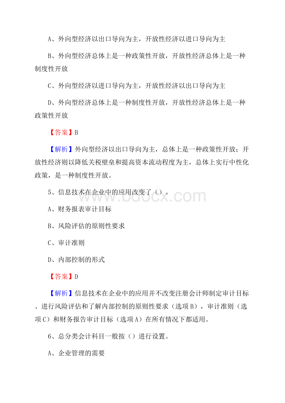 肥乡区电网招聘专业岗位《会计和审计类》试题汇编.docx_第3页