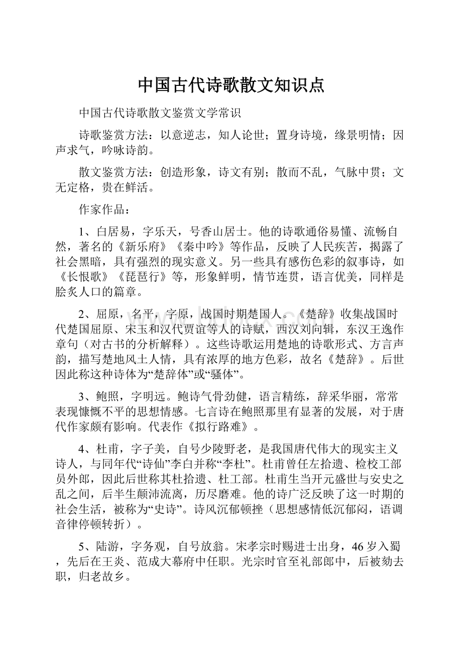 中国古代诗歌散文知识点.docx