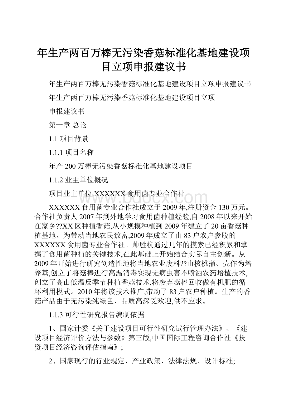 年生产两百万棒无污染香菇标准化基地建设项目立项申报建议书.docx_第1页