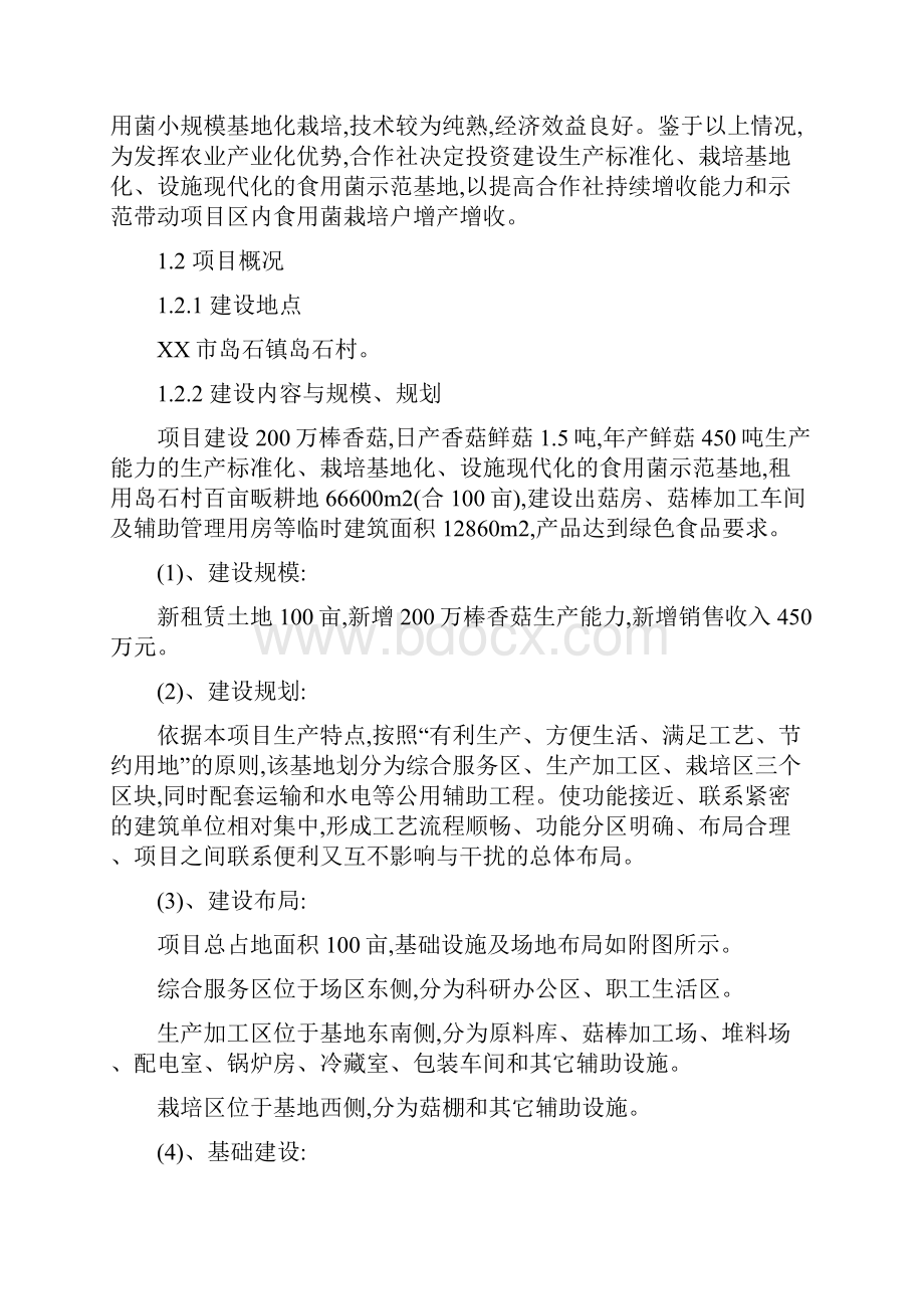 年生产两百万棒无污染香菇标准化基地建设项目立项申报建议书.docx_第3页