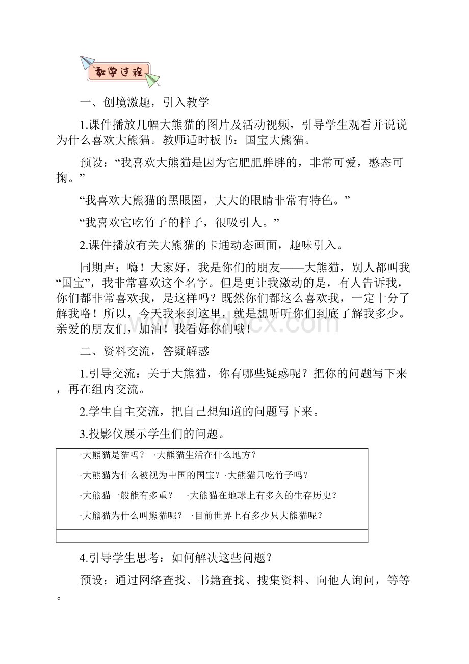 部编版习作国宝大熊猫完美教学设计1.docx_第2页