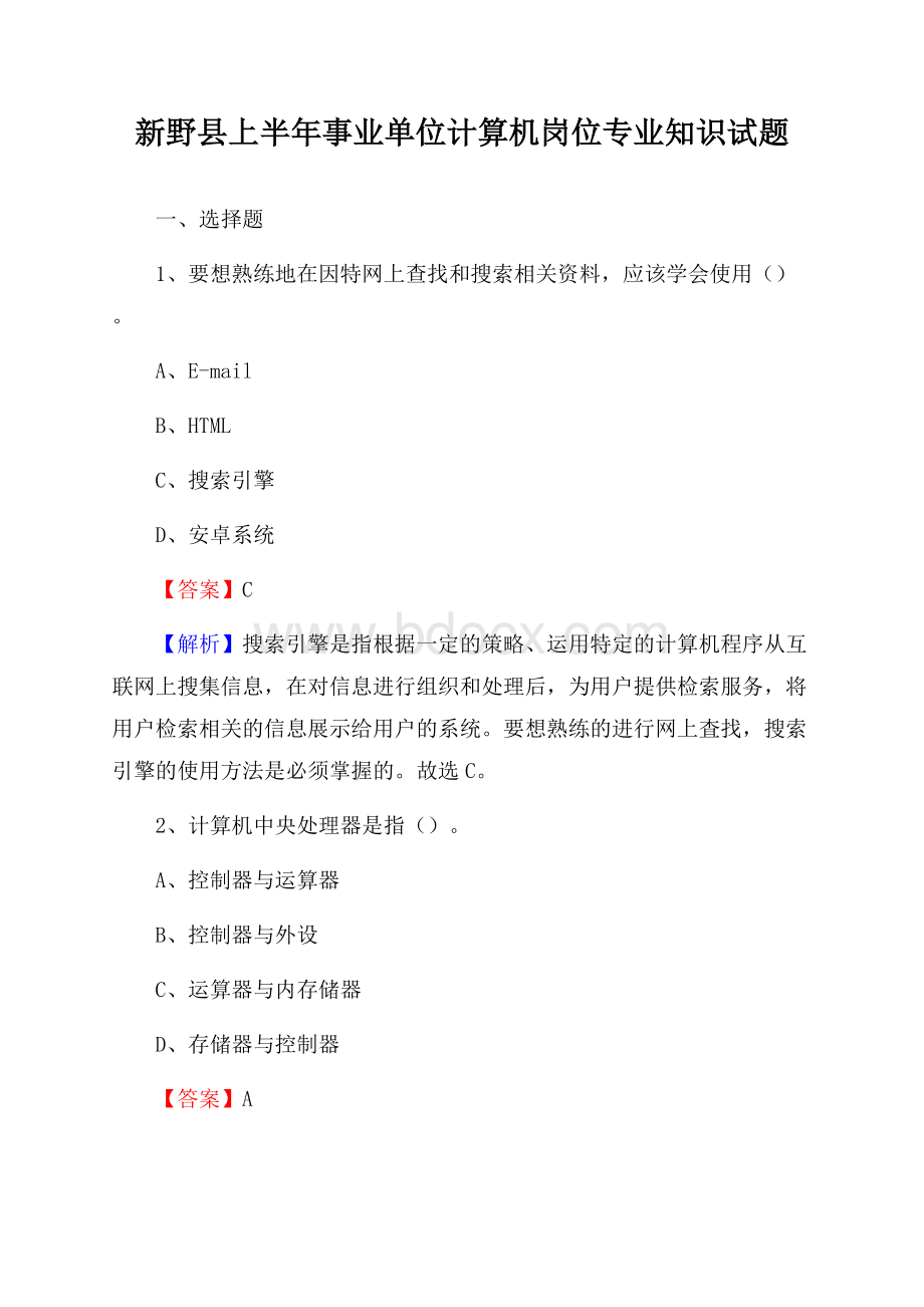 新野县上半年事业单位计算机岗位专业知识试题.docx