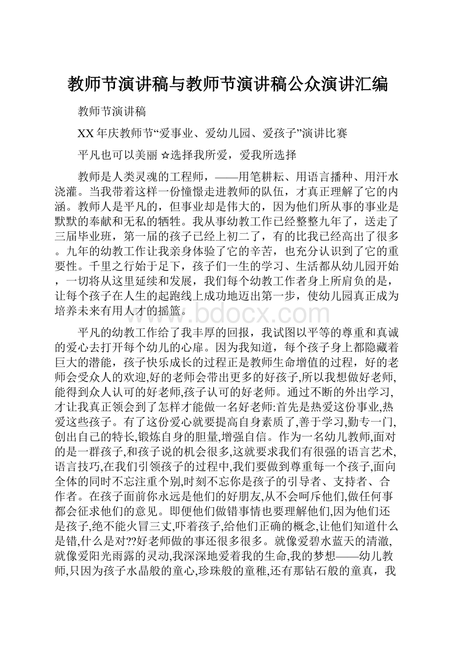 教师节演讲稿与教师节演讲稿公众演讲汇编.docx_第1页