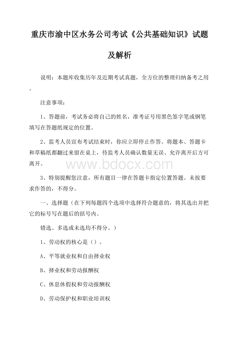 重庆市渝中区水务公司考试《公共基础知识》试题及解析.docx_第1页