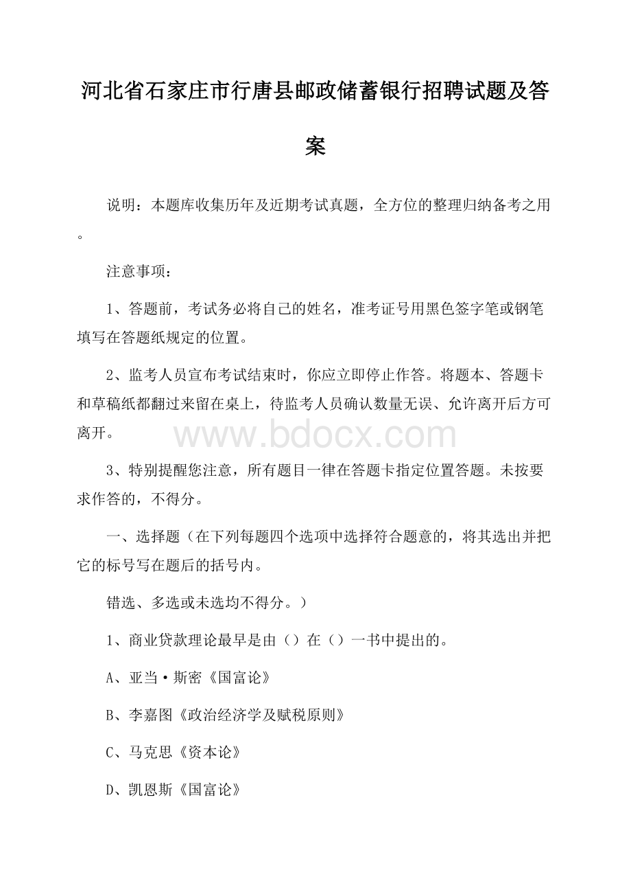 河北省石家庄市行唐县邮政储蓄银行招聘试题及答案.docx_第1页