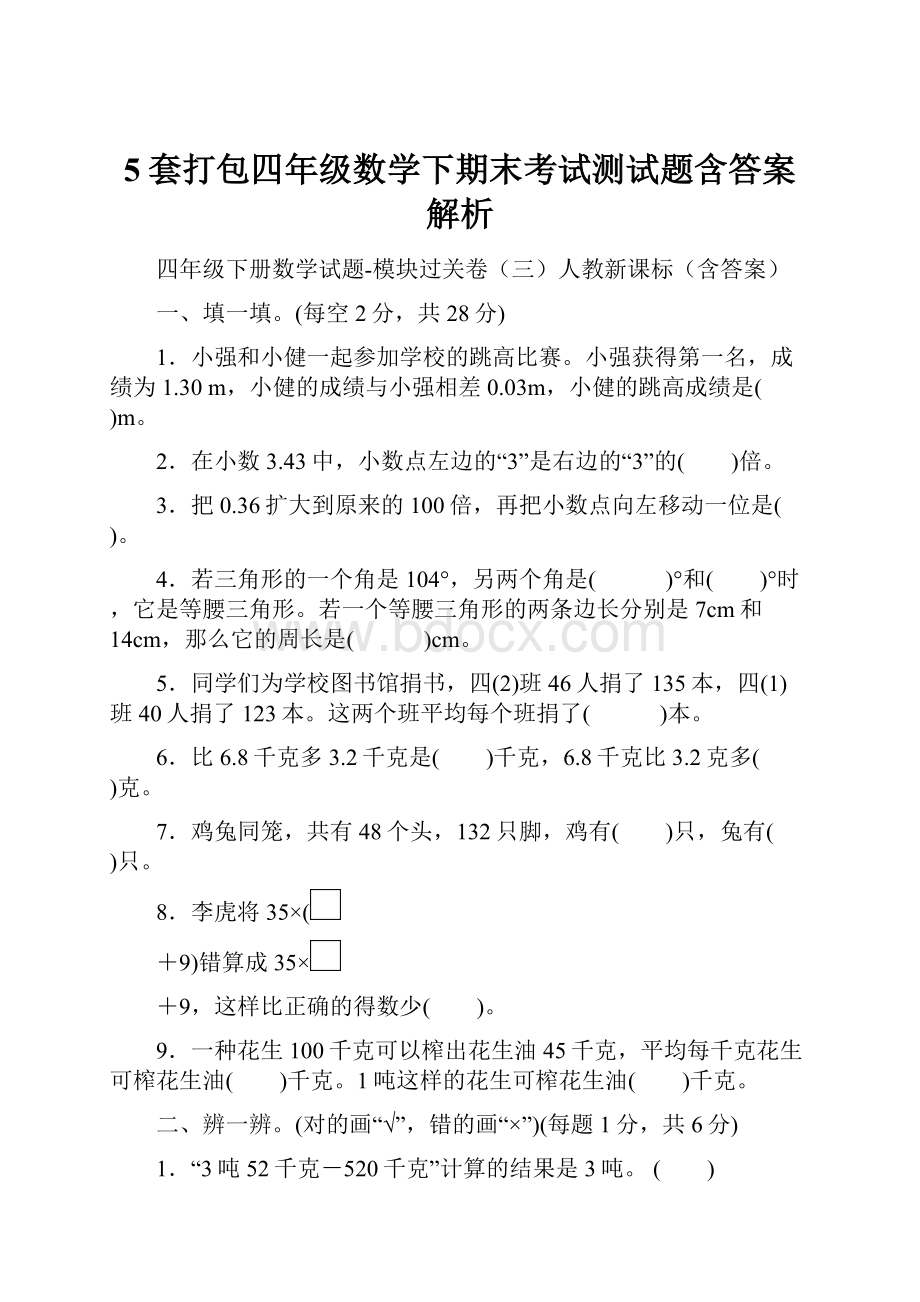 5套打包四年级数学下期末考试测试题含答案解析.docx