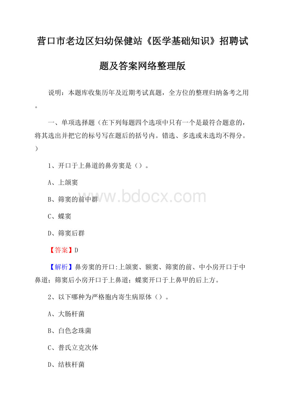 营口市老边区妇幼保健站《医学基础知识》招聘试题及答案.docx