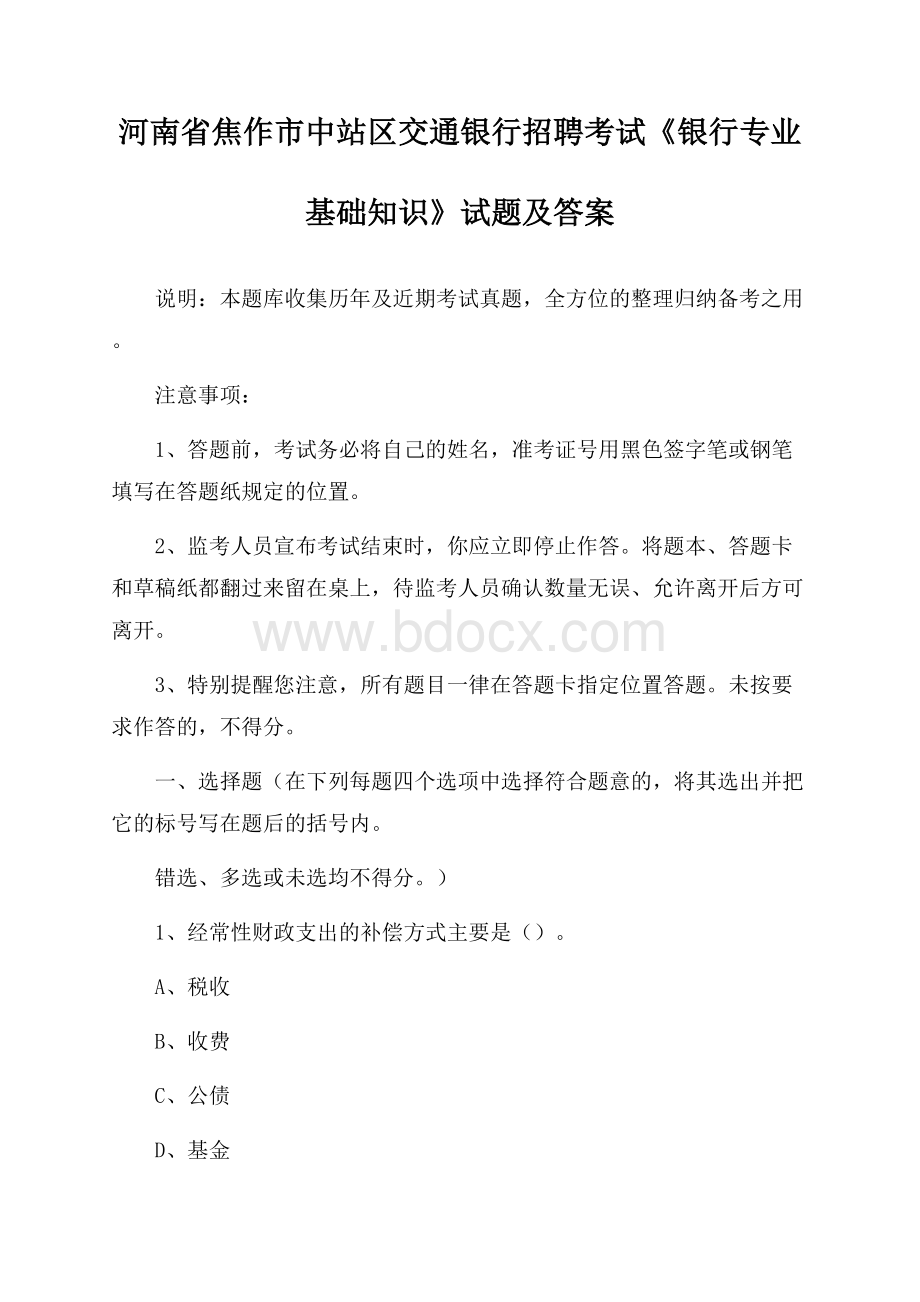 河南省焦作市中站区交通银行招聘考试《银行专业基础知识》试题及答案.docx_第1页