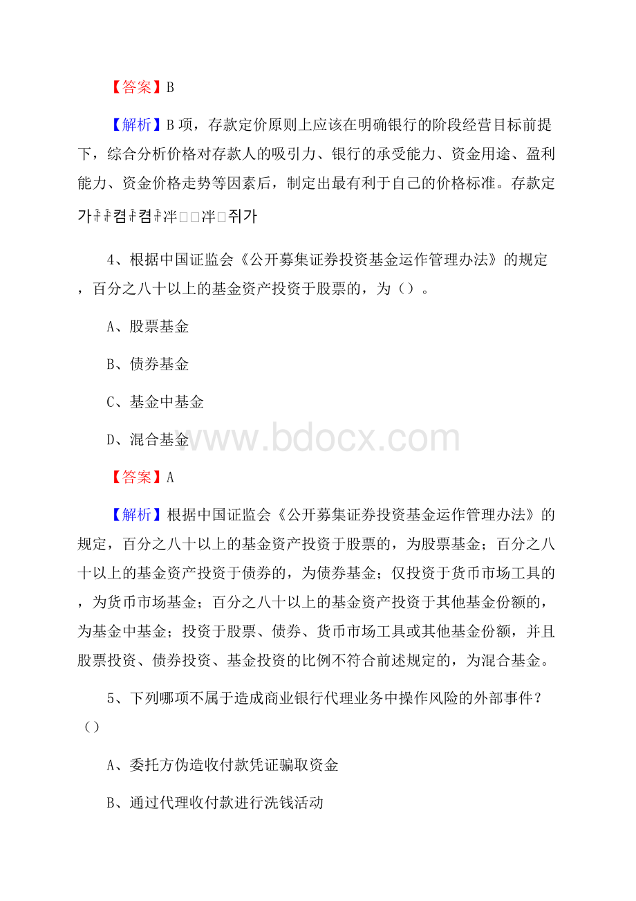 河南省焦作市中站区交通银行招聘考试《银行专业基础知识》试题及答案.docx_第3页