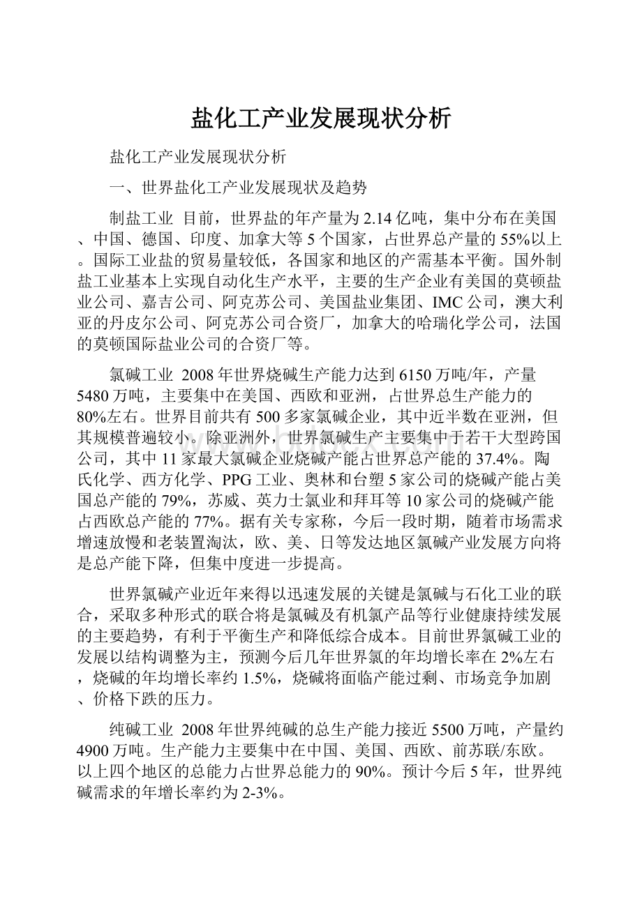 盐化工产业发展现状分析.docx_第1页