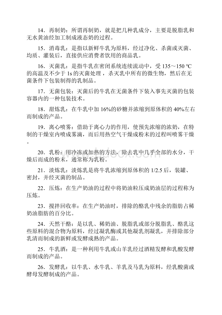 食品科学与工程专业乳制品加工复习资料简答.docx_第2页