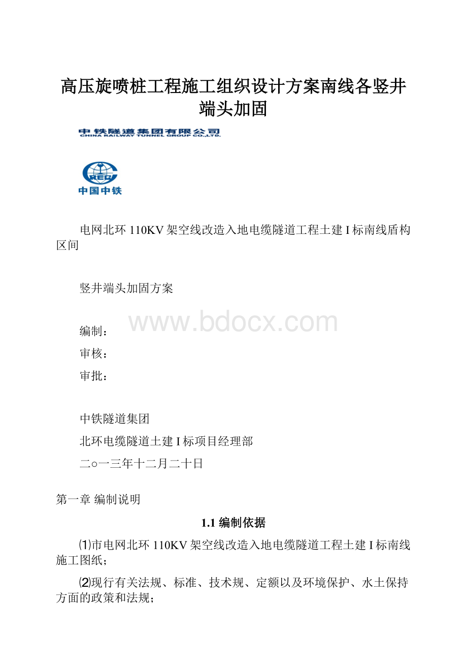 高压旋喷桩工程施工组织设计方案南线各竖井端头加固.docx