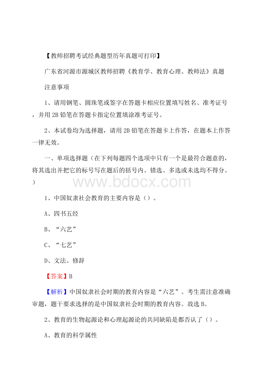 广东省河源市源城区教师招聘《教育学、教育心理、教师法》真题.docx