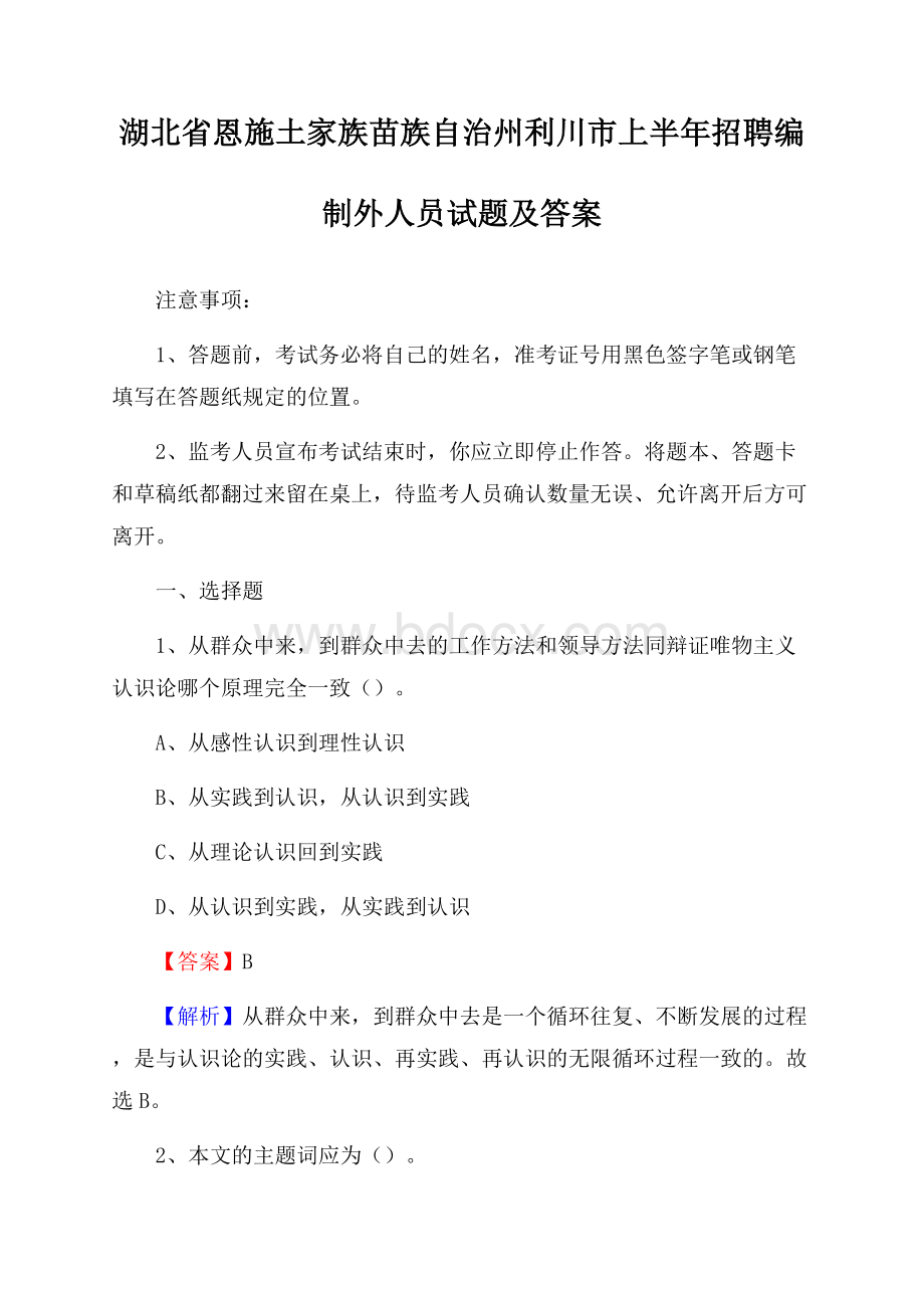 湖北省恩施土家族苗族自治州利川市上半年招聘编制外人员试题及答案.docx