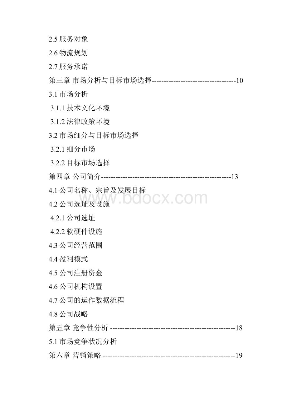 菜篮子电子商务商业计划书.docx_第2页