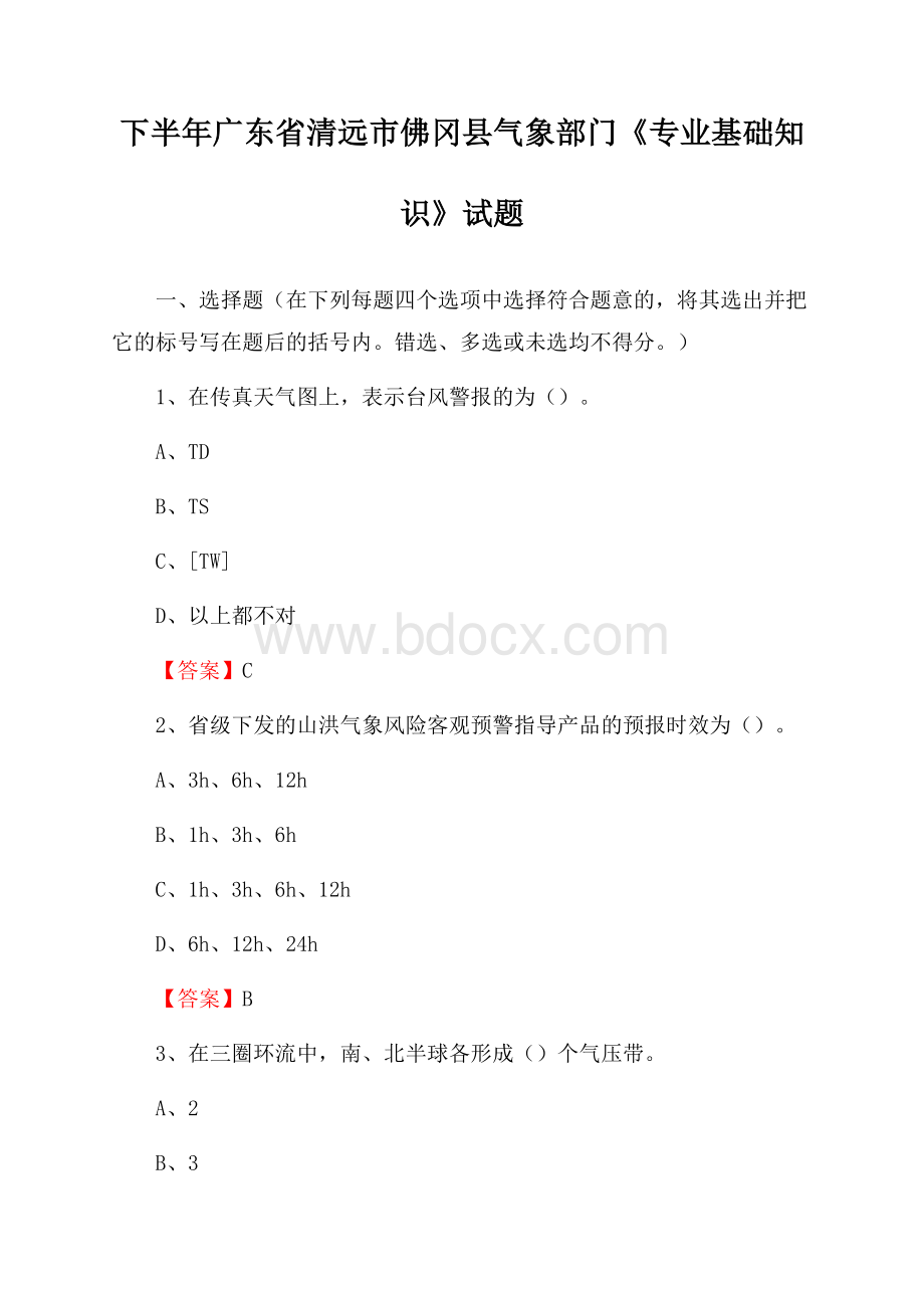 下半年广东省清远市佛冈县气象部门《专业基础知识》试题.docx