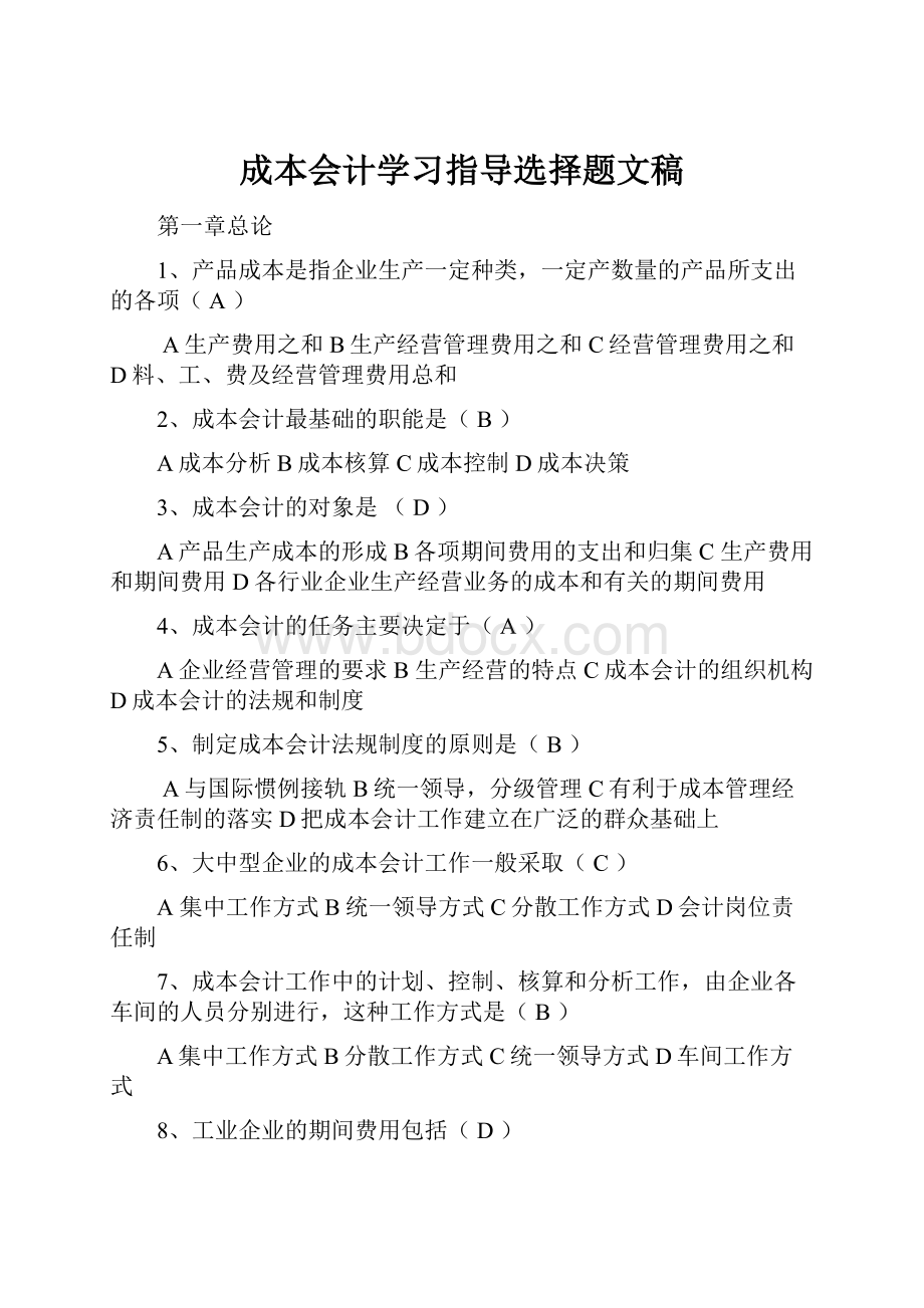 成本会计学习指导选择题文稿.docx_第1页