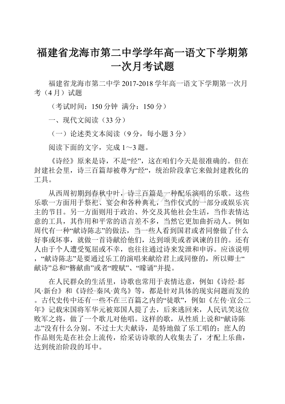 福建省龙海市第二中学学年高一语文下学期第一次月考试题.docx