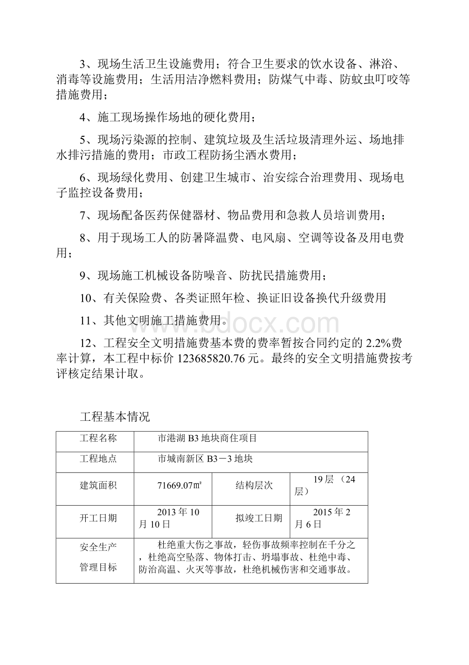 建设工程安全文明施工措施及费用支付计划审查表.docx_第3页