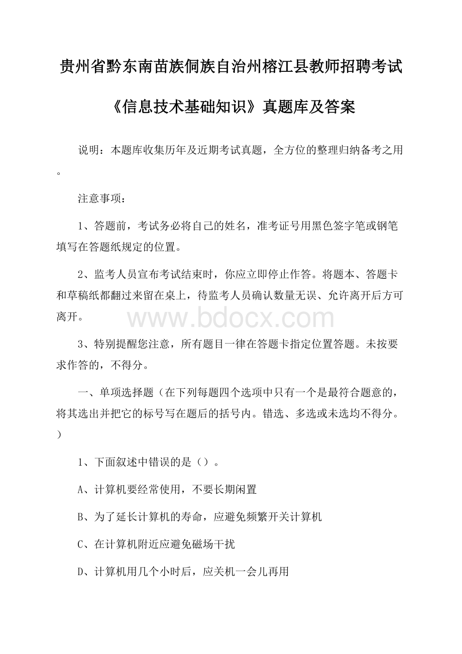 贵州省黔东南苗族侗族自治州榕江县教师招聘考试《信息技术基础知识》真题库及答案.docx