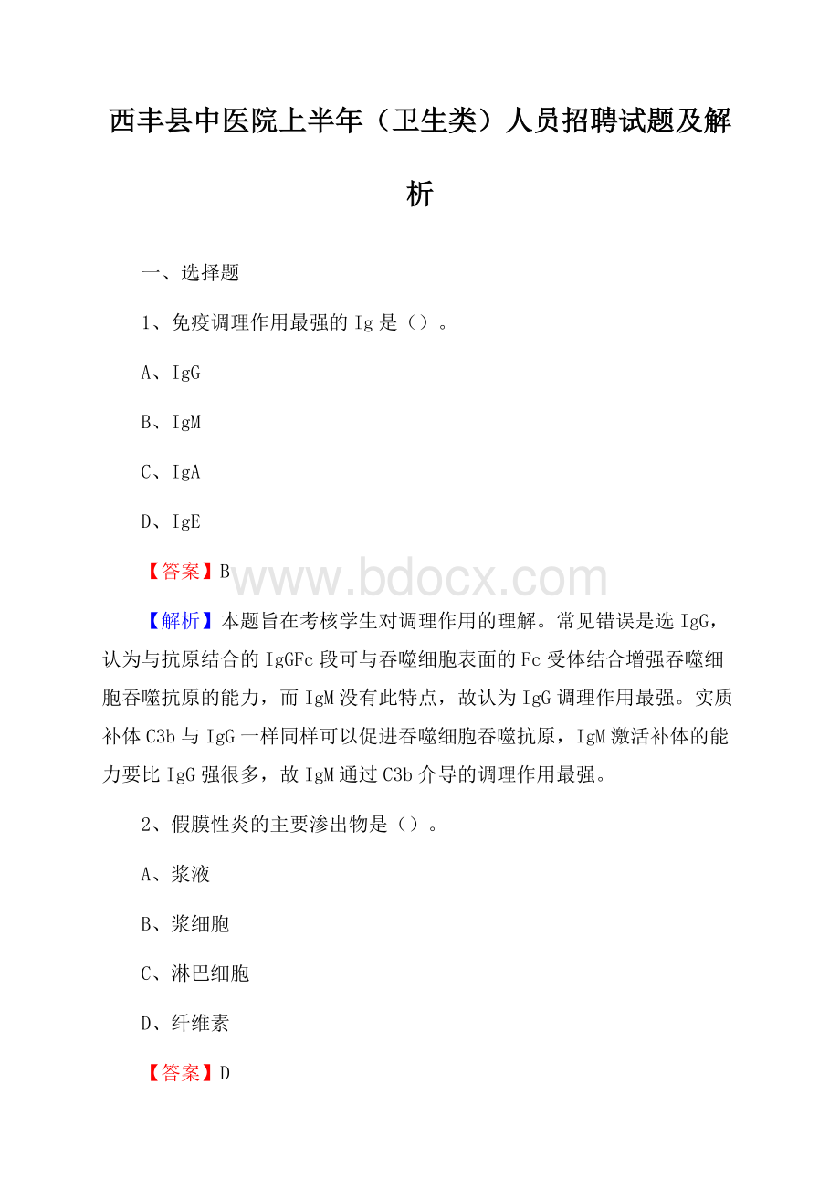 西丰县中医院上半年(卫生类)人员招聘试题及解析.docx_第1页