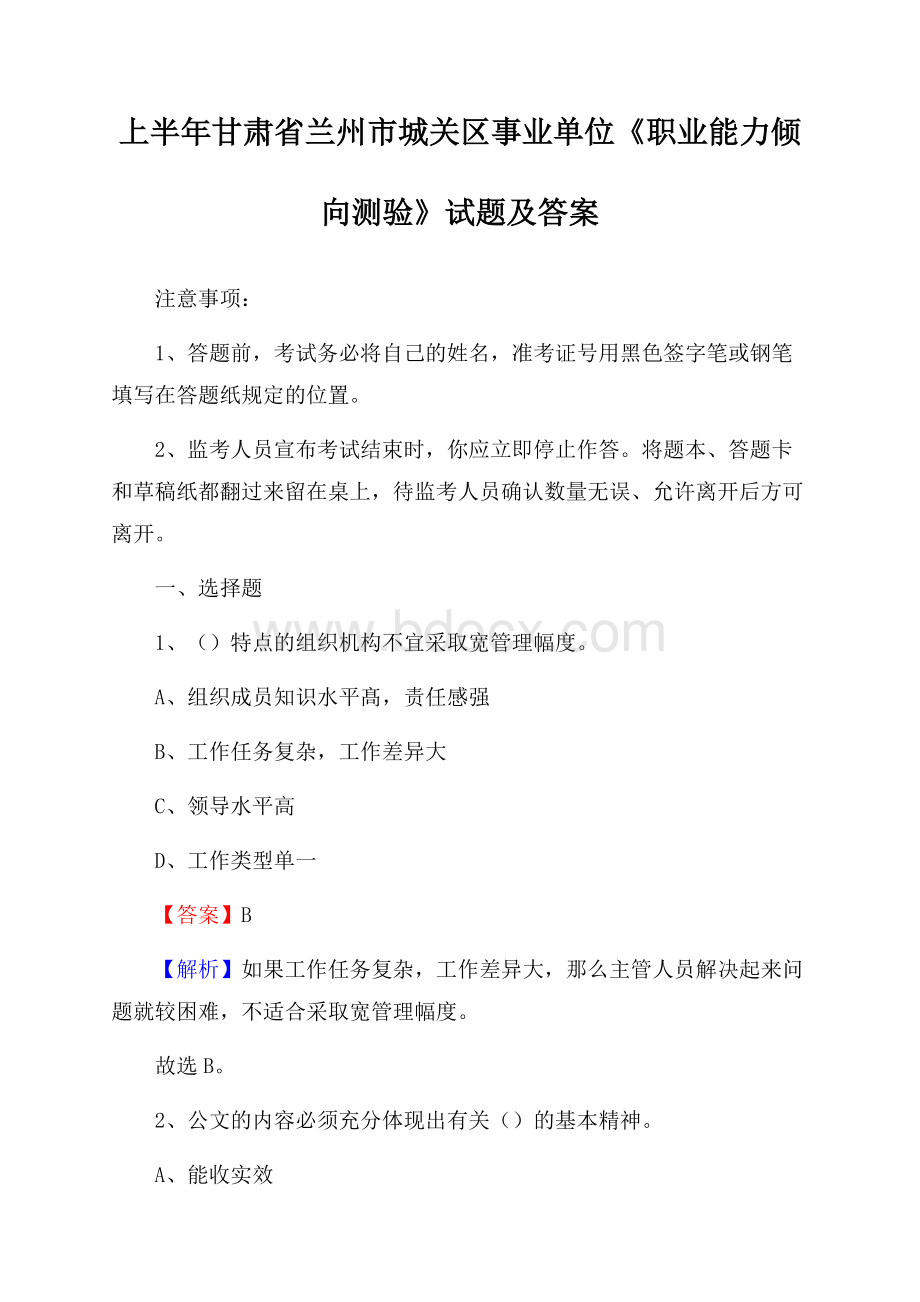 上半年甘肃省兰州市城关区事业单位《职业能力倾向测验》试题及答案.docx_第1页