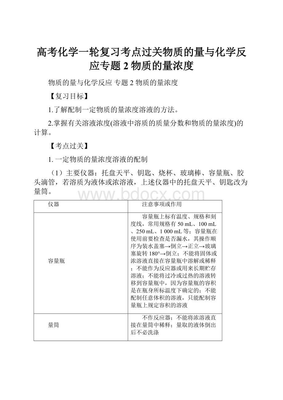 高考化学一轮复习考点过关物质的量与化学反应专题2物质的量浓度.docx_第1页