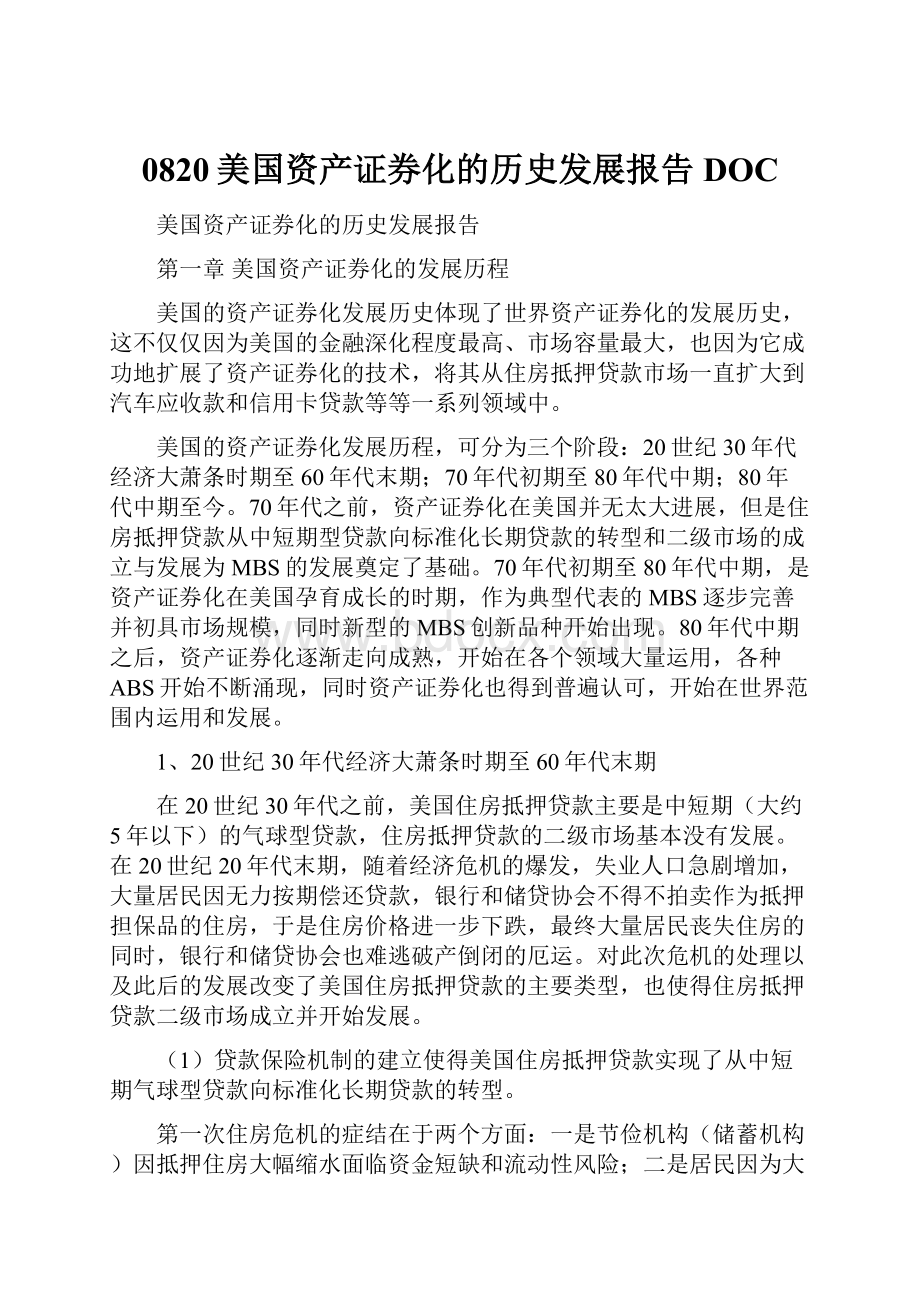 0820美国资产证券化的历史发展报告DOC.docx_第1页