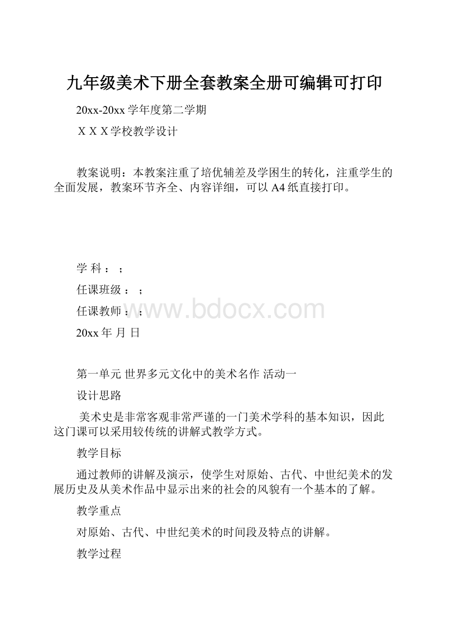 九年级美术下册全套教案全册可编辑可打印.docx