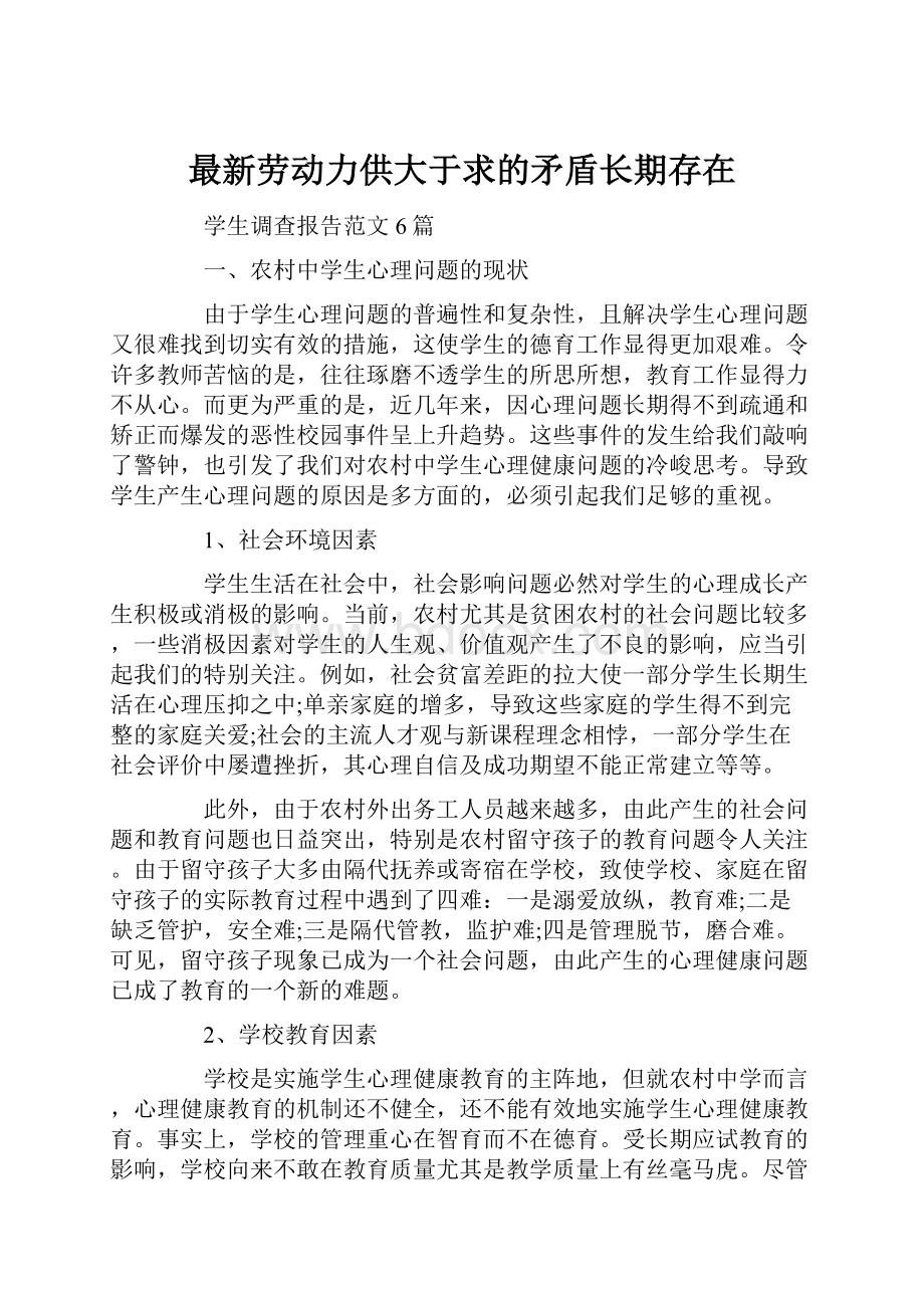 最新劳动力供大于求的矛盾长期存在.docx_第1页