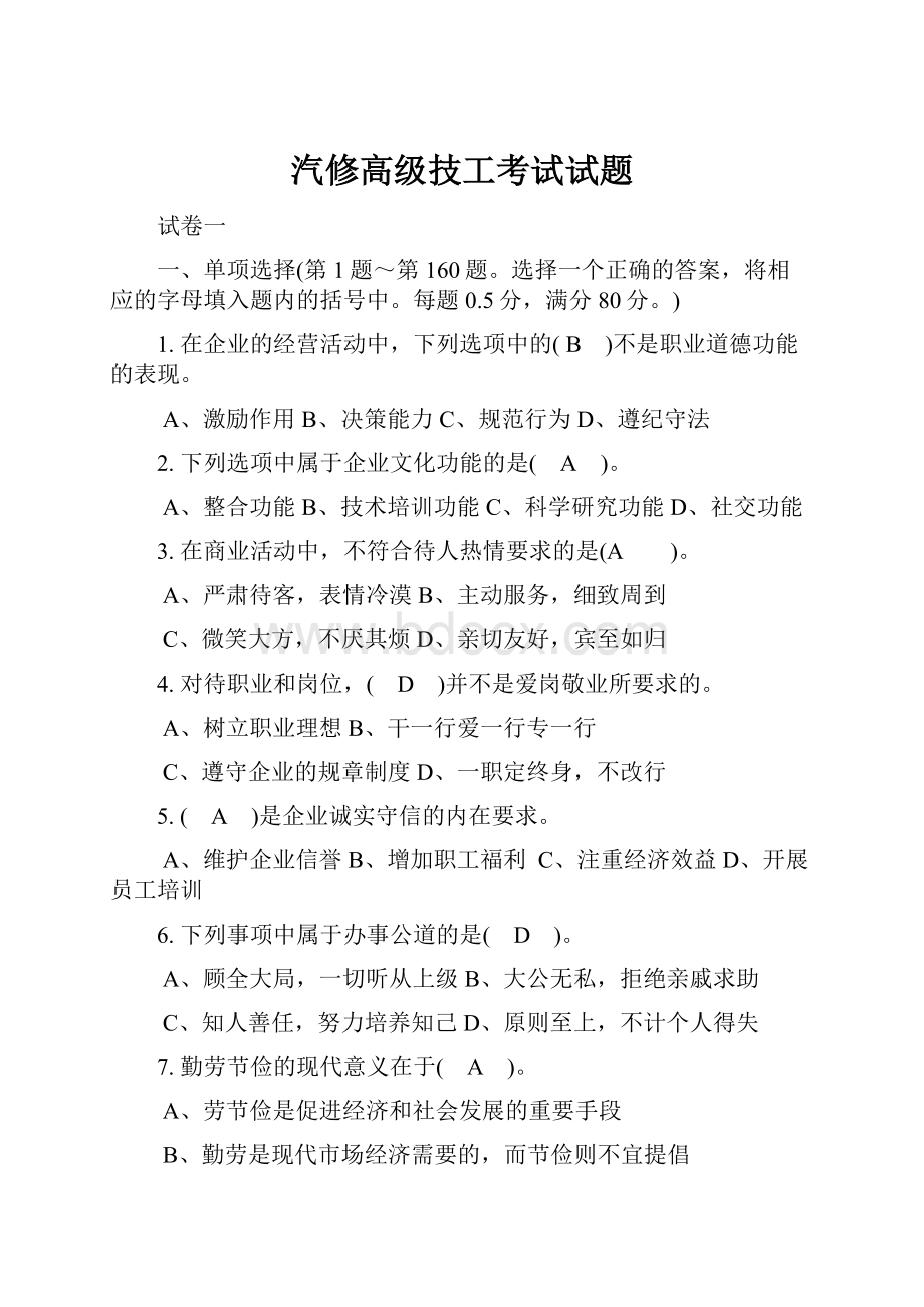 汽修高级技工考试试题.docx