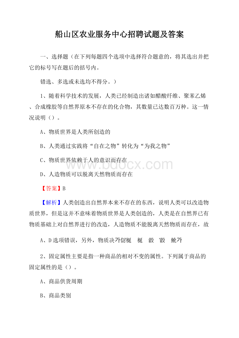 船山区农业服务中心招聘试题及答案.docx_第1页