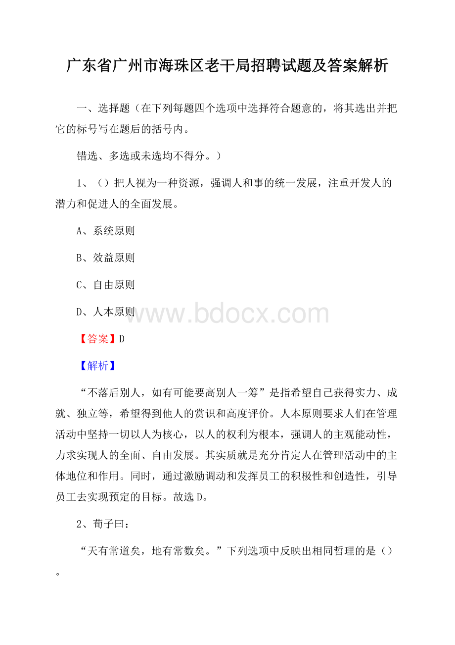 广东省广州市海珠区老干局招聘试题及答案解析.docx_第1页