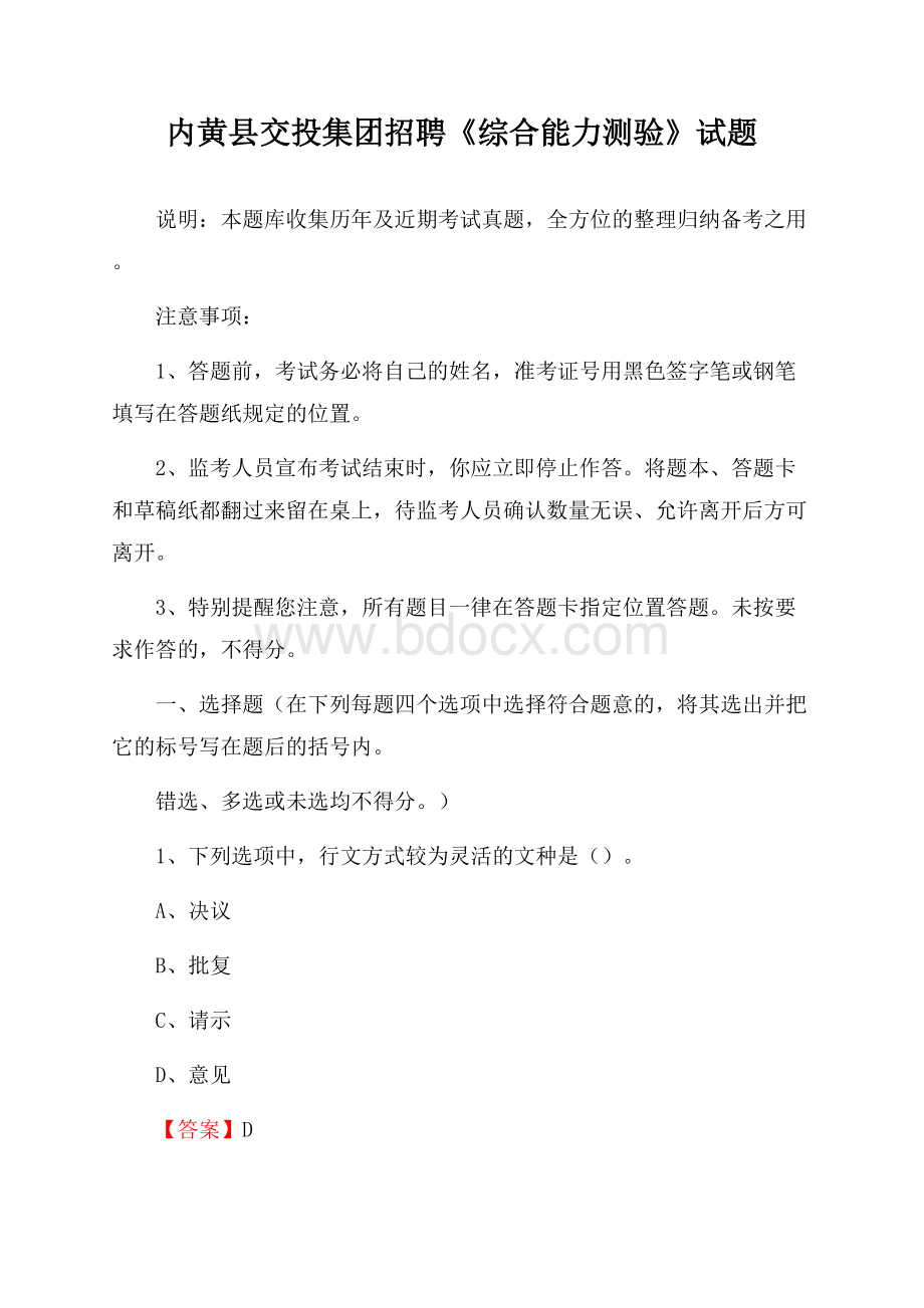 内黄县交投集团招聘《综合能力测验》试题.docx