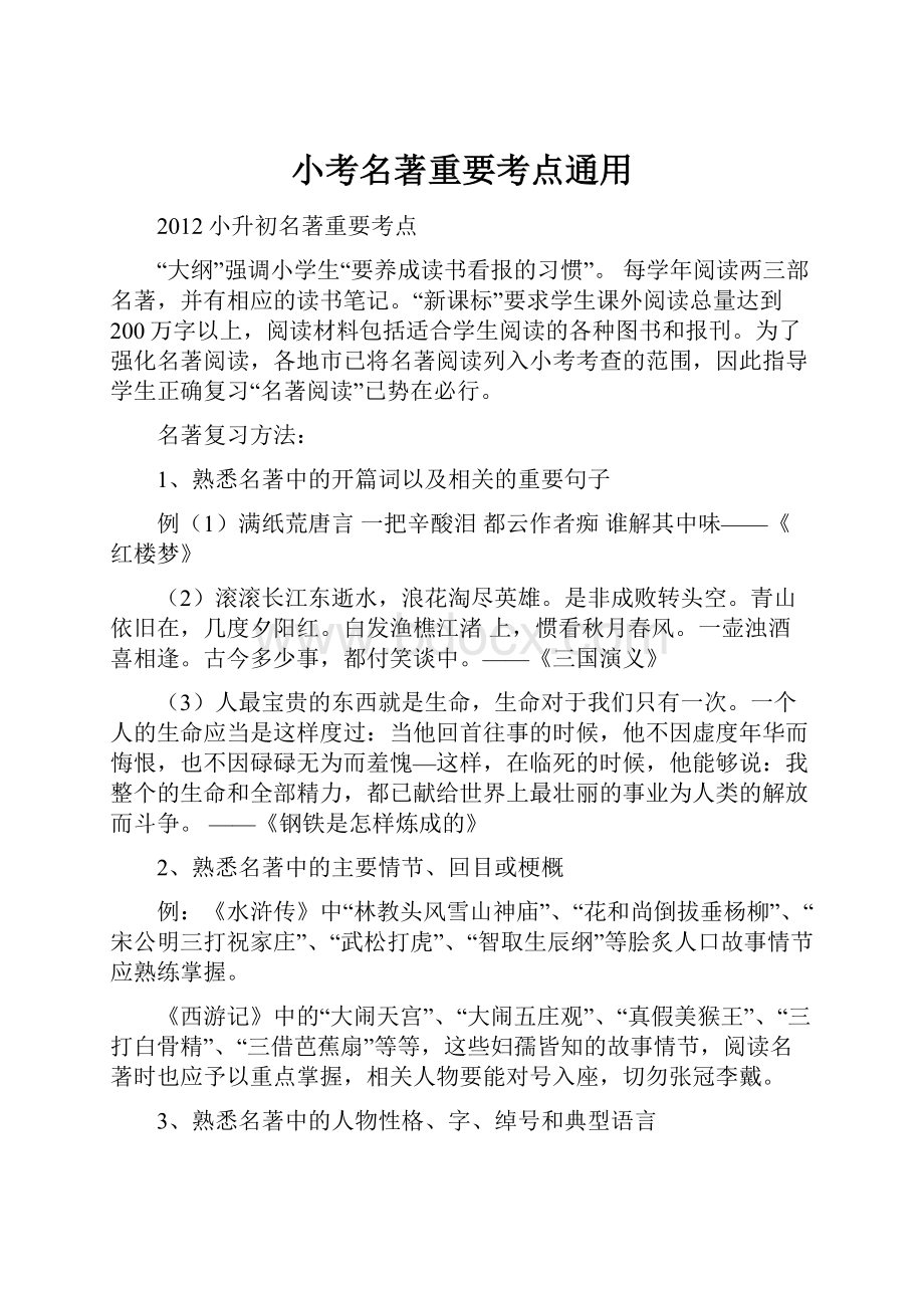 小考名著重要考点通用.docx_第1页