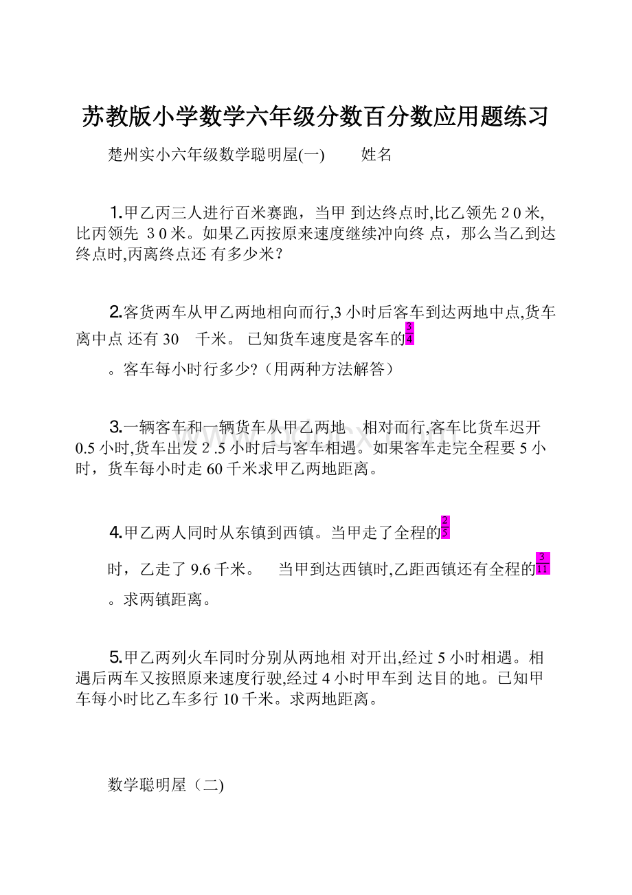 苏教版小学数学六年级分数百分数应用题练习.docx_第1页