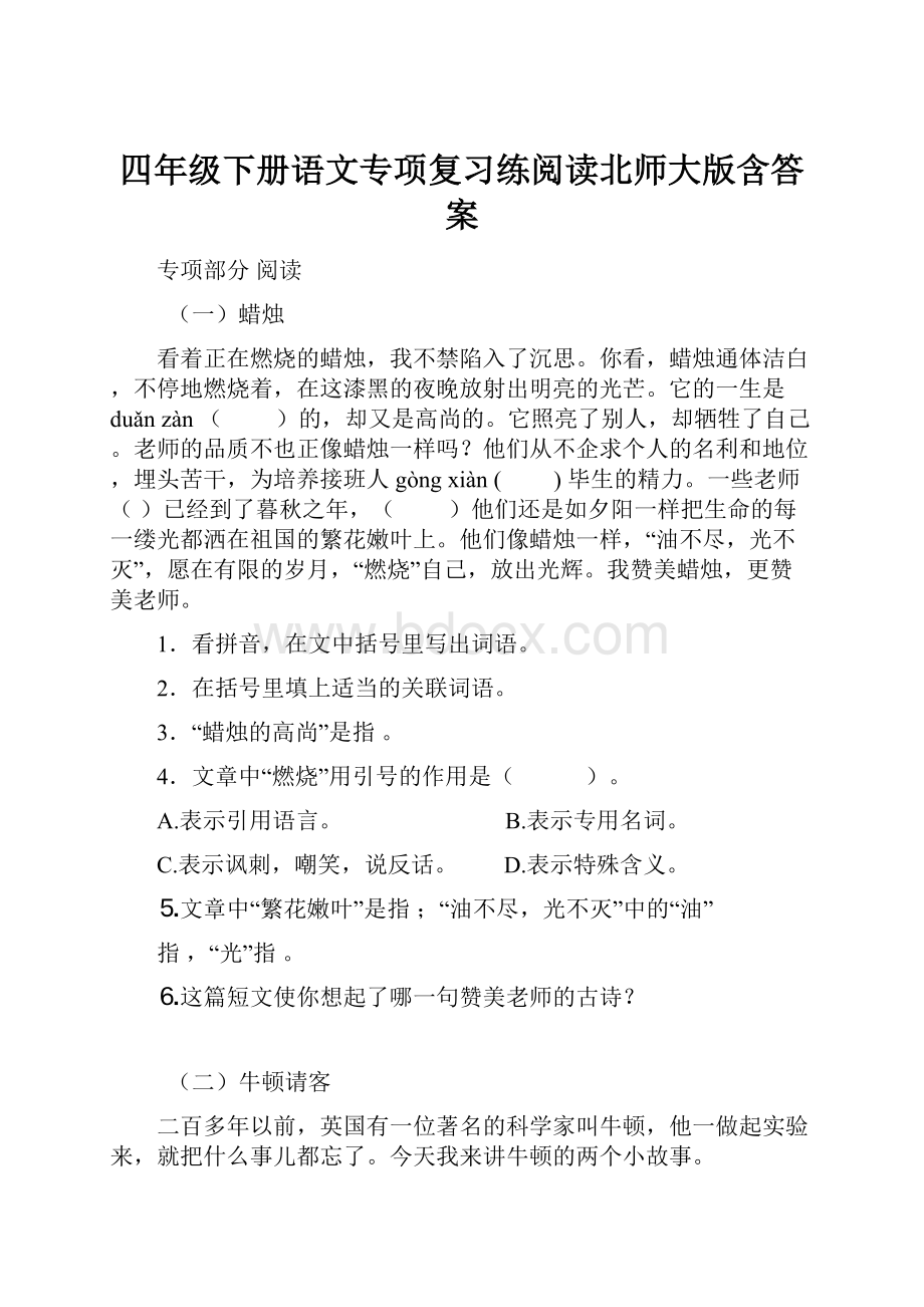 四年级下册语文专项复习练阅读北师大版含答案.docx