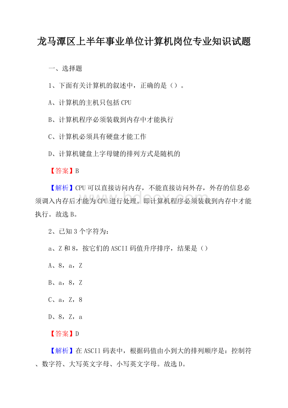 龙马潭区上半年事业单位计算机岗位专业知识试题.docx_第1页