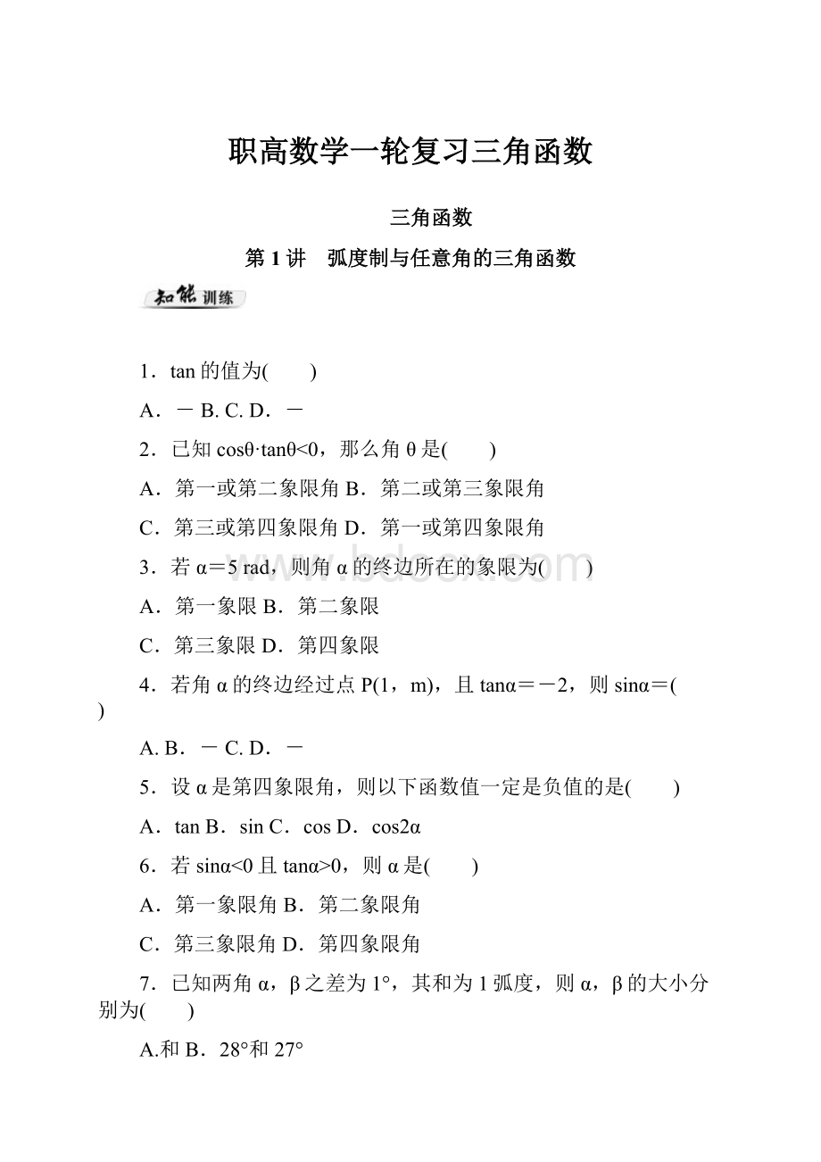 职高数学一轮复习三角函数.docx_第1页