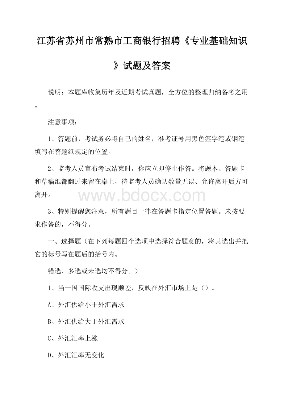 江苏省苏州市常熟市工商银行招聘《专业基础知识》试题及答案.docx_第1页