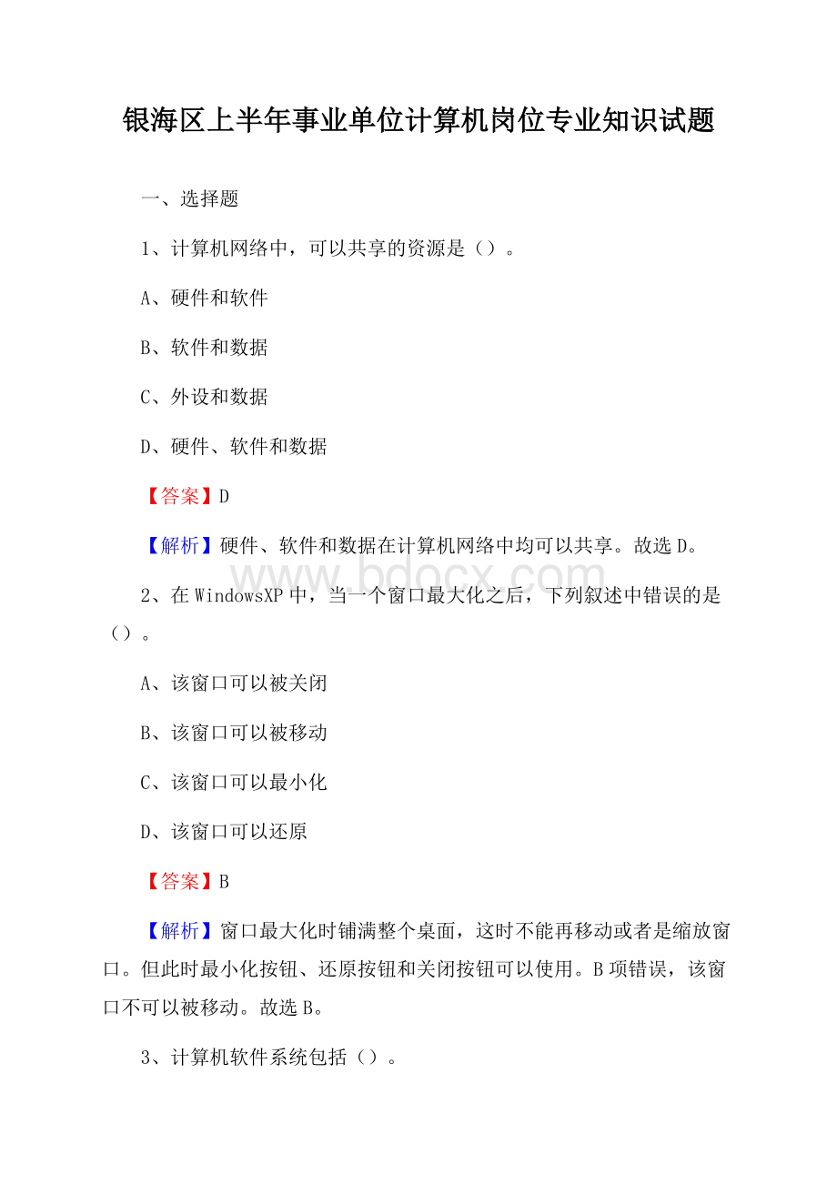 银海区上半年事业单位计算机岗位专业知识试题.docx_第1页