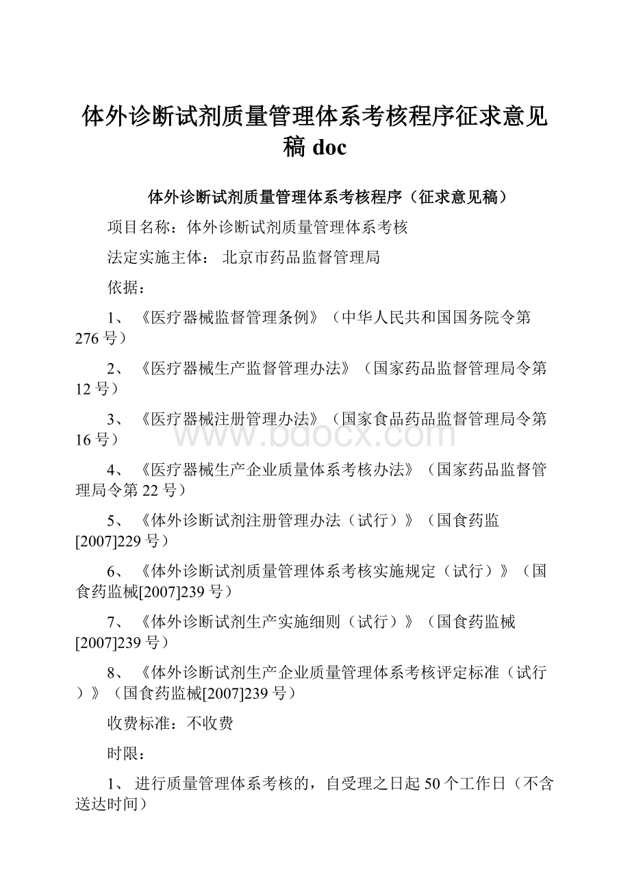 体外诊断试剂质量管理体系考核程序征求意见稿doc.docx_第1页