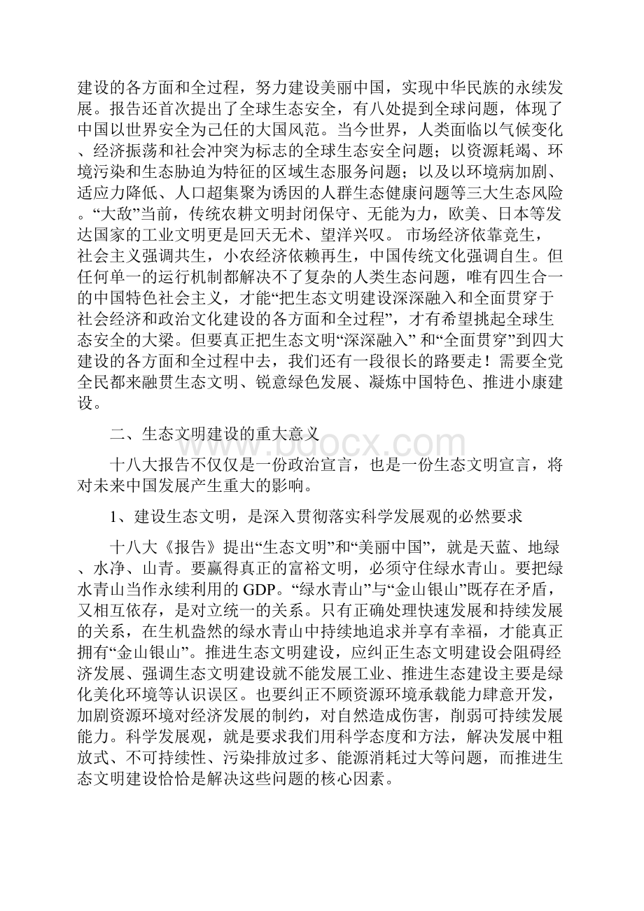 大力推进生态文明建设陈七生.docx_第3页