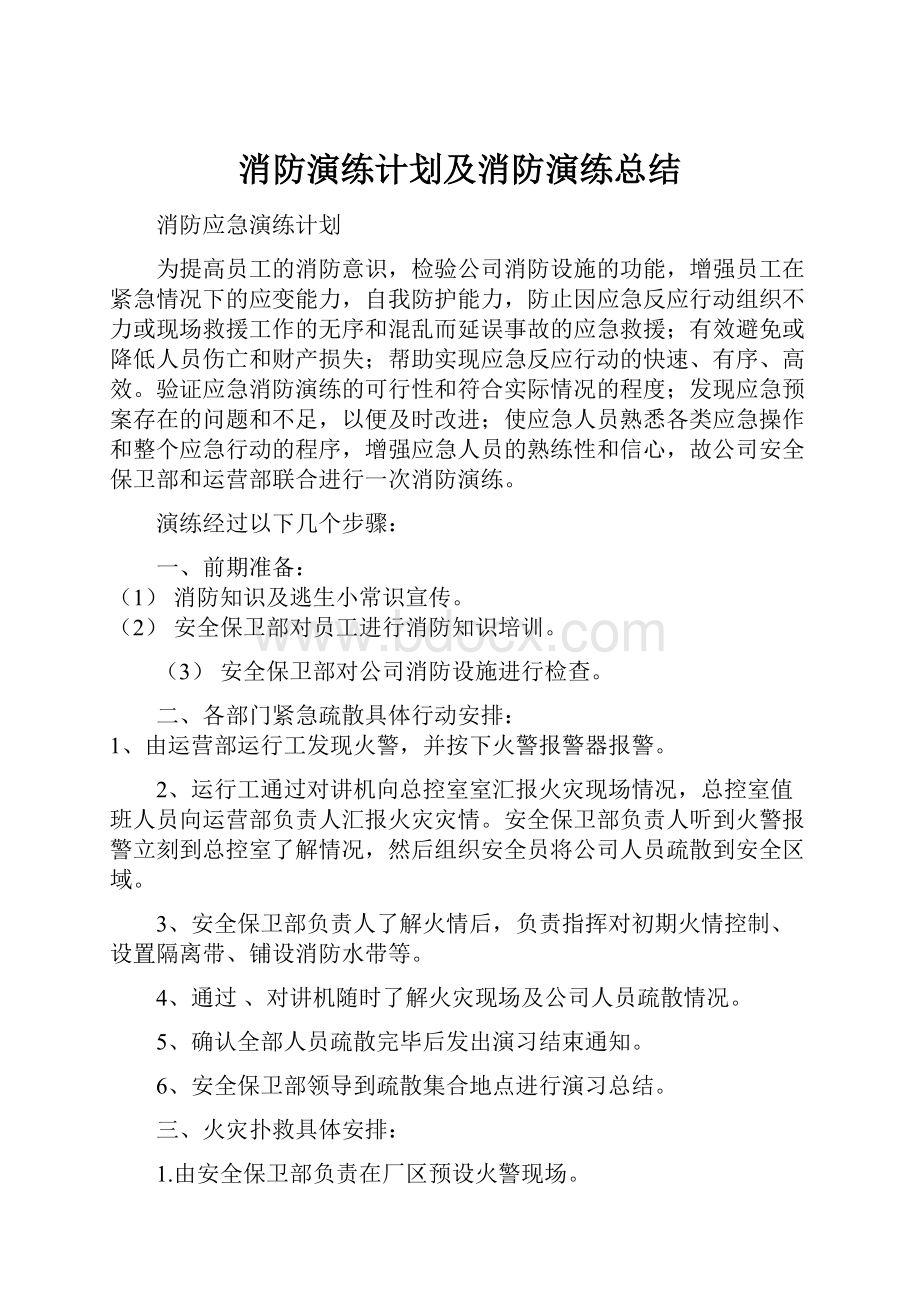 消防演练计划及消防演练总结.docx_第1页