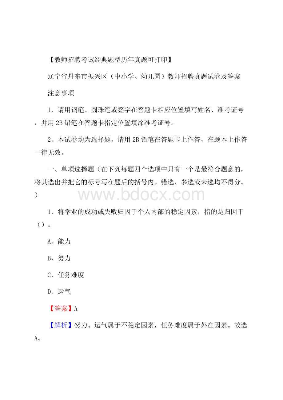 辽宁省丹东市振兴区(中小学、幼儿园)教师招聘真题试卷及答案.docx