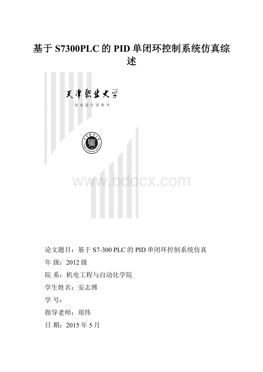 基于S7300PLC的PID单闭环控制系统仿真综述.docx