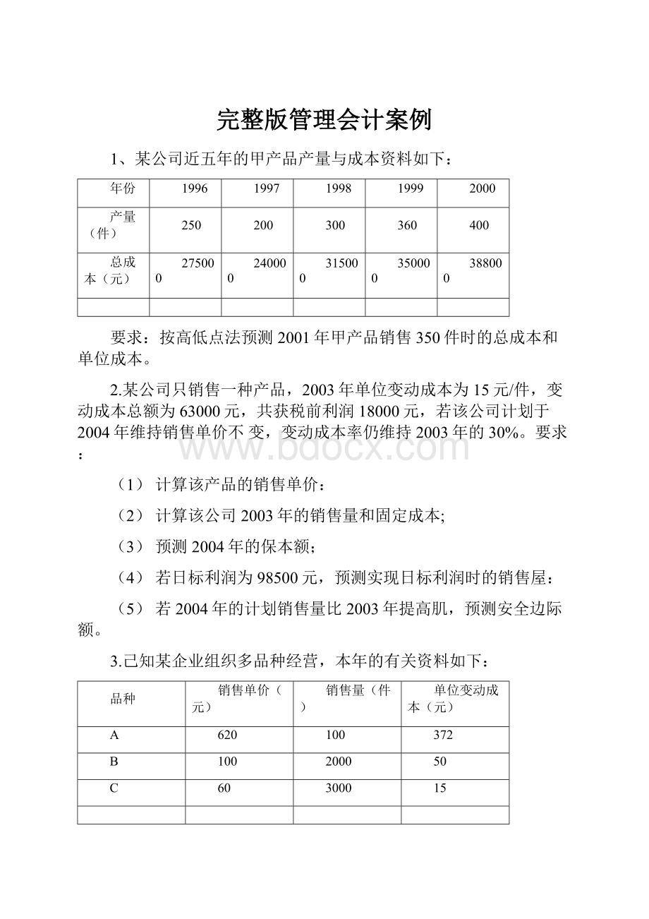 完整版管理会计案例.docx