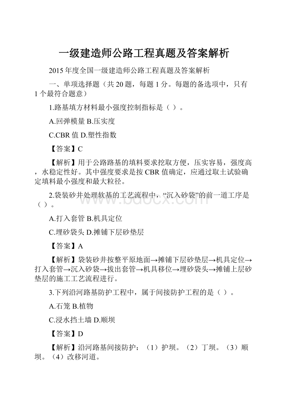 一级建造师公路工程真题及答案解析.docx