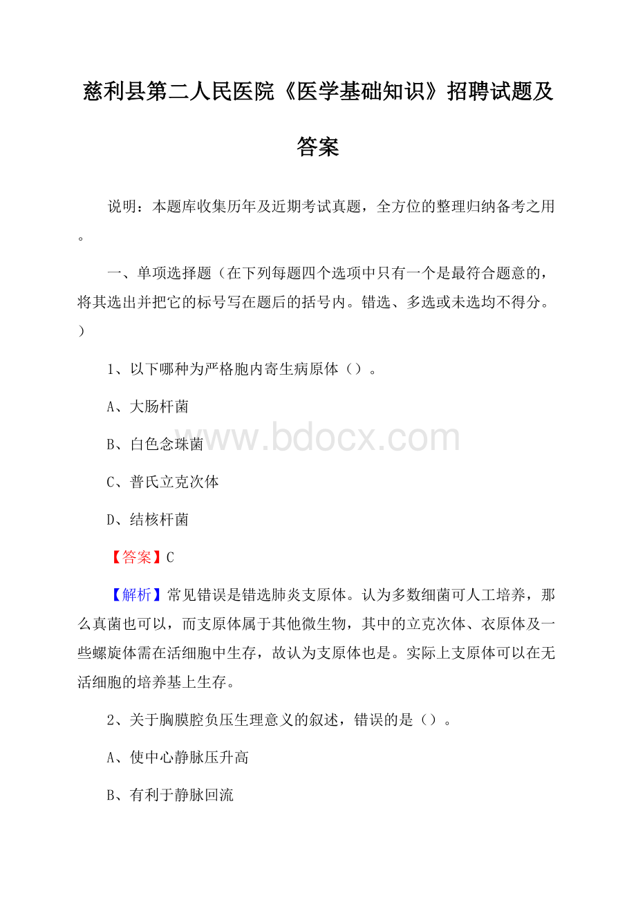 慈利县第二人民医院《医学基础知识》招聘试题及答案.docx_第1页